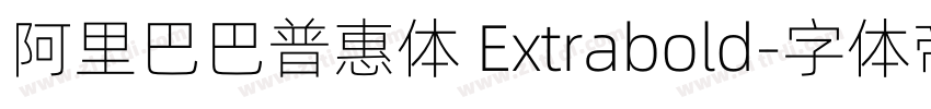 阿里巴巴普惠体 Extrabold字体转换